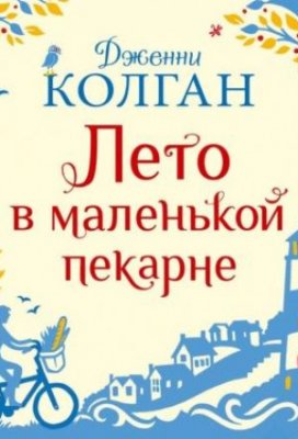 Лето в маленькой пекарне